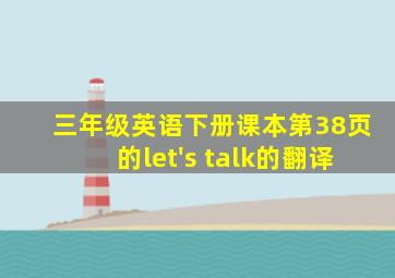 三年级英语下册课本第38页的let's talk的翻译